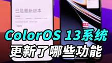 OPPO刚发布的新系统#coloros13 新增了哪些功能？相比ColorOS12，哪里更好用了？#