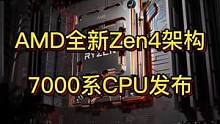 AMD全新7000系锐龙处理器发布