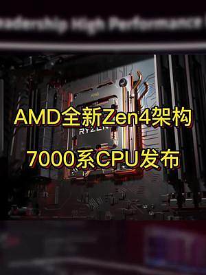 AMD全新7000系锐龙处理器发布
