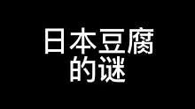 日本豆腐的谜#日本豆腐 #外国人在中国 #日本料理