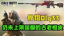 骨狙DLQ33!可能不会上架国服的古老橙皮！【使命召唤手游】