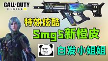 Smg5新橙皮！漂亮小姐姐！炫酷击杀特效！【使命召唤手游】
