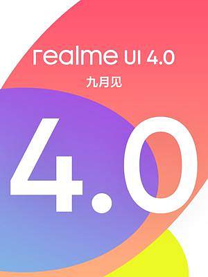 realme UI 4.0，九月见！ 
系统基础体验迎来全面提升，全新的UI设计和智能交互体验，点赞