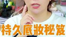 明星持久底妆的技巧
粉底+定妆喷雾+方法
我不信还不会
#底妆 #持妆 #粉底 #定妆喷雾 