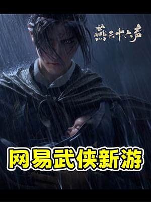 網(wǎng)易武俠新游登上科隆展！《燕云十六聲》能否成為新國產(chǎn)之光？ 