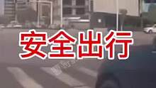 安全出行，远离车祸