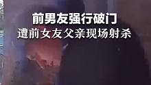 前男友强行破门，遭前女友父亲现场射杀