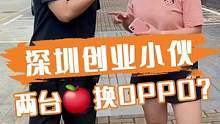 有人会拿两台苹果换OPPO吗？ #OPPO #iPhone #学生党