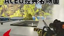 【ACEU经典名场面】远古视频 - YT#apex#apex英雄 #ACEU #fps  #射击游戏