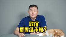 房子将被收回，未来年轻人不能继承房子了？