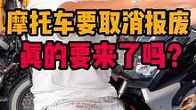 摩托车报不报废真的有这么重要吗？#机车 #摩托车报废 #爱机车爱生活