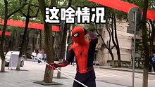 路人阿sir都看傻了-蜘蛛侠内心复杂 运动看我 街头恶搞 沙雕