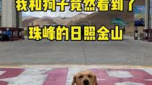 和马克费劲千辛万苦，终于看到了珠峰的日战金山，太震撼了！#带狗子去旅行 #带狗子去旅行 