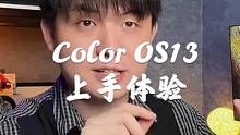Color OS13上手体验，OPPO的新系统真的像水一样啊，丝滑！#coloros13 #OPPO