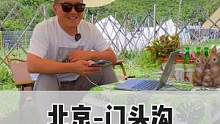 北京门头沟怎么玩，这几个地方一定要记得去 