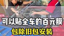 汽车玻璃膜根本不需要自己贴，安装新膜除旧膜不需要任何手工F