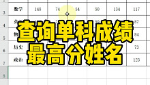 查询单科成绩最高分姓名