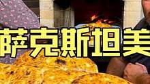 哈萨克斯坦光头夫妇今日份美食制作农家美味壁炉烤白米面大馕饼 #美食vlog #馕饼 #民族特色美食 