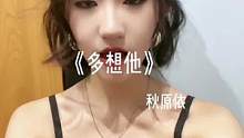 #歌曲多想他 想问他还能回来看看我吗