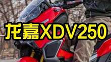 龙嘉这款xdv250，算是能越野的小踏板么？