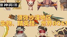 须弥沙漠地区野生生物、精英怪、世界BOSS简介——原神