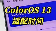 ColorOS 13适配时间公布了，你的手机还要等多久#coloros13 #oppo