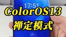 ColorOS的禅定模式又回来了？#ColorOS13 #OPPO