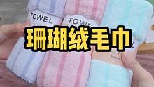 你家里的毛巾多久没换了呢，这款珊瑚绒毛巾柔软吸水，需要的都带点呗#乡村守护人 #我是万千萤火 #美好