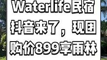 水榕庄Waterlife民宿抖音来了，现团购价899享雨林景观两房一厅泳池别墅，赠四份早餐，可入住4