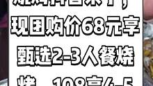 咸鱼翻身小黄鱼烧烤抖音来了，现团购价68元享甄选2-3人餐烧烤，108享4-5人餐烧烤。撸串约起来 