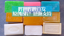 【小直刮皂】彩色肥皂（刮的有点菜）