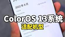 看看你的手机支持ColorOS 13么！适配机型和公测计划时间都在这里！#ColorOS13 #OP