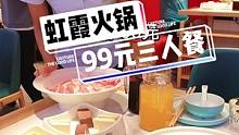 这么一桌三人餐只要99元，饮料畅饮，人均才30多#美食推荐官 #团购优惠 #美食探店 #同城精选餐饮