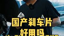国产刹车片好用吗？#每天一个用车知识 #刹车片 #安全出行 #刹车   #国货之光 