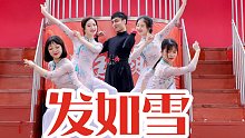 【白小白】《发如雪》中国风爵士编舞LIVE版