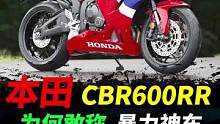 重机档案，本田cbr600rr，中量级神车#本田cbr600rr #机车#摩托车 