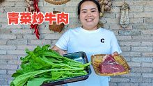 田里摘的新鲜青菜，和2斤牛肉一起炒，拌饭吃太香了