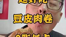 #豆皮肉卷 低卡0脂豆皮肉卷！#速食美食 #好吃到停不下来 #好吃不贵经济实惠 #低卡低脂餐