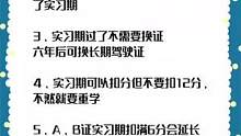 开车需要知道的实习期#驾考驾考 #开车 #实习期 #考驾照 