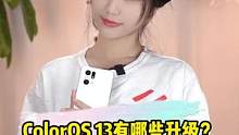 colorOS 13都新增了哪些新功能呢？#colorOS13 #oppo手机 #玩转数码 #夏日科
