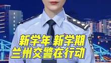 新学年 新学期 兰州交警在行动