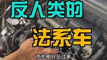 反人类的法系车，到底坑了多少学徒#八点半汽修学院