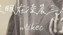 还记得让你失眠的那个人吗？#歌曲失眠在凌晨三点