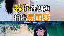 手把手教你在湖边拍出氛围感美照！快艾特你的闺蜜和男朋友拍起来！#手机摄影  #拍照构图 #拍照技巧 