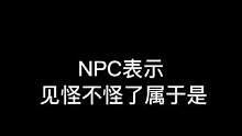 NPC：见得太多了，习惯了#搞笑视频 #看一遍笑一遍 #专治不开心 #内容过于真实 #密室逃脱 