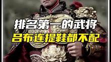 历史上排名第一的武将连吕布都不配给他提鞋？#历史 #揭秘 #武将 