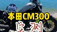 本田CM300怎样，有什么优缺点？适合用在什么地方#摩托车 #机车 #让骑行成为一种生活 #本田cm