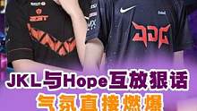 #LPL夏决发布会 #阿水说打赢我就是lpl最强ad Hope与jackeylove互放狠话，大家觉