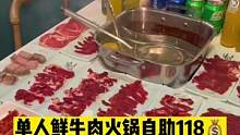 #团购优惠 #妈呀太香了 鲜牛肉自助火锅118#同城好店推荐 #美食推荐官