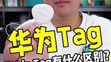 华为Tag开箱体验！